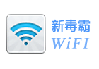 毒霸免费WiFi 2.1.7941 绿色版+单文件