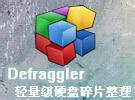 Defraggler Pro v2.21 绿色汉化版本