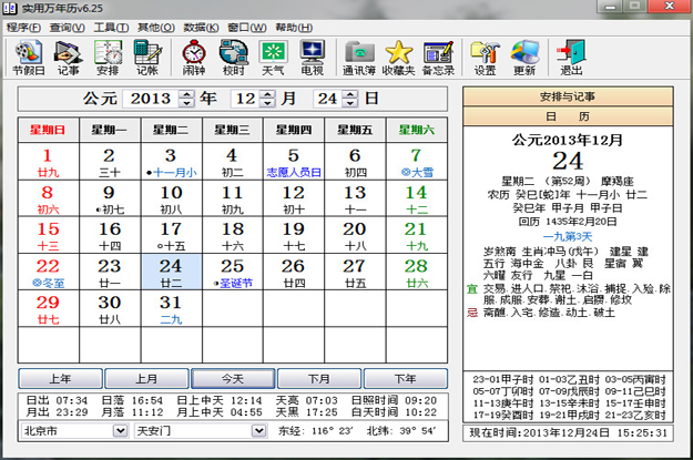 实用万年历V6.26 去广告绿色特别版本