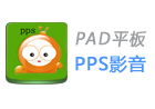 PPS影音PAD版 V1.6.1 去广告特别版