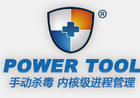 手动杀毒工具PowerTool v2.0 正式版