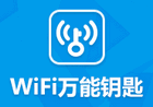 WiFi万能钥匙APP v4.9.80 去广告Svip破解版