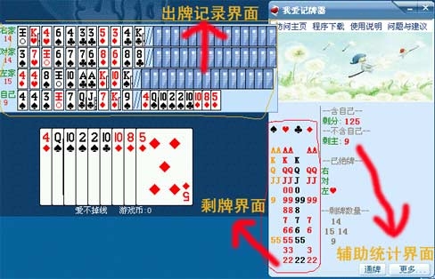 woaijipaiqi，游戏记牌器，各类棋牌记牌器，欢乐斗地主外挂