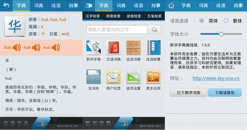 SkyoneDict,xinhuacidian,zidian,新华字典离线版,安卓词典,手机词典查询,字典软件,汉语词典,新华字典离线版去广告版