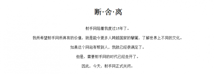 沉痛默哀:人人影视、射手网已宣布关闭！