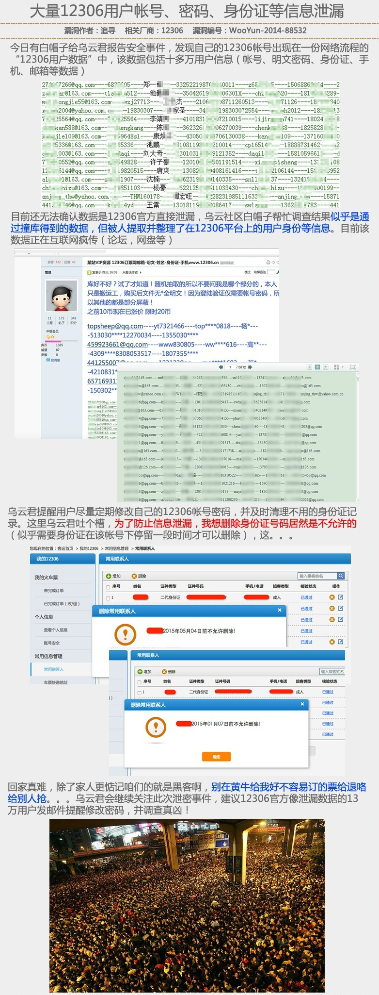 关于12306大量数据泄密 真相已曝！