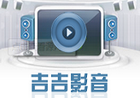 吉吉影音v2.8.1.12 去广告绿色清爽版