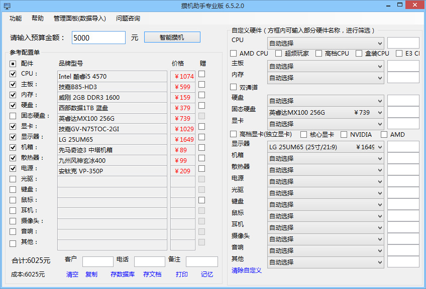 zhanjizhushou6.x,攒机助手专业版,攒机助手破解版,攒机助手绿色版,攒机助手免费版，自动模拟攒机神器