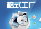 格式工厂FormatFactory v5.20 去广告绿色版