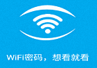 WiFi密码查看器-免ROOT v2.6 去广告清爽版