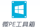 最好用的Win8PE，微PE工具箱 v1.2 版本