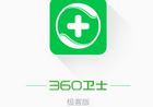 360卫士极客版已终结11月6号所有应用下线