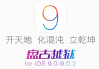盘古越狱 for iOS (v1.2) 完美越狱工具