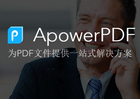 PDF编辑器 ApowerPDF v3.1.3 特别版本