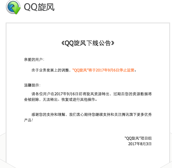 离线下载业务已死！腾讯QQ旋风宣布关闭