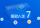 驱动人生 v7.1.5.12 去广告绿色版及单文件版