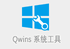 Qwins v1.7.0.0 | 强大实用的Win10系统工具