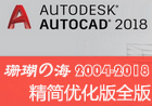 AutoCAD 2018“珊瑚の海”精简优化版本