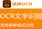 捷速OCR文字识别软件 v5.3  VIP绿色破解版