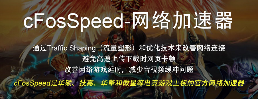 cFosSpeed破解版,cFosSpeed华擎OEM版、cFosSpeed,网络加速器 + Ping优化器,流量加速，互联网加速器，CFS.TR.Setup.BBs,cFosSpeed破解补丁，cFosSpeed注册机，cFosSpeed无限激活补丁，cFosSpeed注册补丁，cFosSpeed试用补丁,cFosSpeed破解版,cFosSpeed特别版，cFosSpeedOEM特别版，cFosSpeedOEM破解版、cFosSpeed技嘉OEM版，cFosSpeedOEM破解版、华擎XFastLAN源自德国的收费网络优化软件、cFosSpeed网络加速器