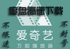 爱奇艺万能播放器v3.1.48 支持度盘高速下载