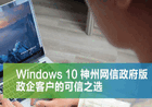 Windows 10 神州网信政府版V2020-L官方版