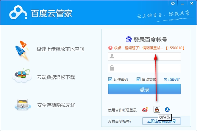 老版本百度网盘客户端不让用QQ帐号登录了