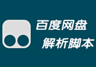 度盘下载必备 百度网盘直接下载助手最新脚本