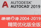 AutoCAD 2019 “珊瑚の海”精简优化版本
