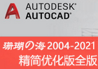 AutoCAD 2021.1.2 “珊瑚の海”精简优化版