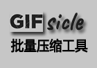 WinForGIFSicle 基于GIFsicle的GIF压缩工具