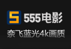 555电影网555dy.com，优质奈飞超清片源站