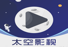 太空影视v2.5.0 for Android 纯净免费无广告