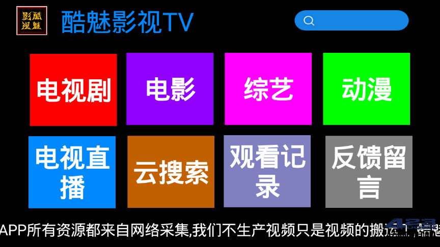 酷魅影视TV v1.2.1 | 免费无广告影视盒子应用
