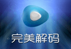 完美解码(完美解码播放器)2024.07.30 最新版