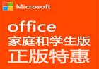 正版Microsoft Office 家庭和学生版优惠活动