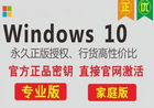 正版系统Windows 10专业版/家庭版优惠活动