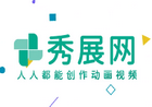 MG动画短视频创作平台，秀展网免费送特别版