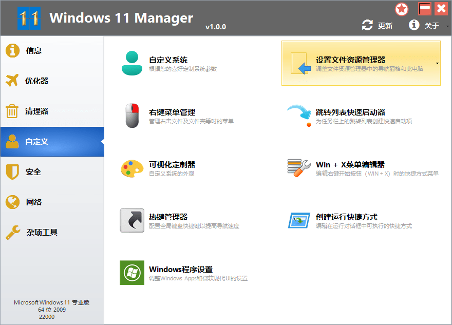 Windows 11 Manager_v1.1.0 免激活便携版