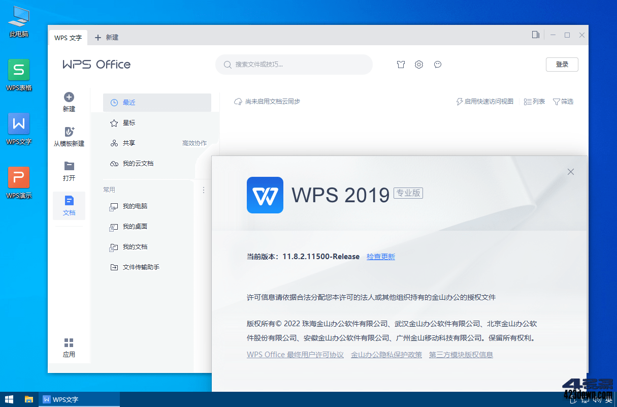 WPS Office 2019专业增强版_v11.8.2.12195