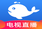 小鲸电视TV(电视直播软件) v1.3.1 免费纯净版