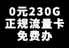 微商货源网-0元230G正规流量卡免费办高佣金