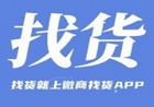 微商货源网_找货源就上微商找贷,低价批发拿货