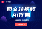 一帧秒创 基于AIGC引擎简单好用的AI创作神器