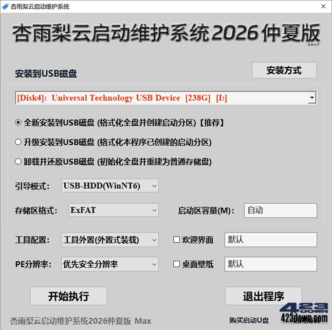 杏雨梨云启动维护系统2026仲夏版Max安装界面