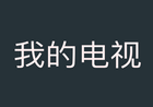 我的电视TV(电视直播软件) v2.1.8 免费纯净版