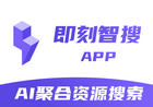 AI即刻智搜APP_全网最强资源聚合AI搜索工具