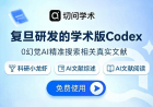 学术版codex|复旦科研Ai|0幻觉3.6亿真实文献
