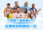 看个球直播|球迷最佳选择|全球体育赛事免费看
