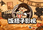 饭搭子高清影视|全网追剧神器|无广告超清畅看